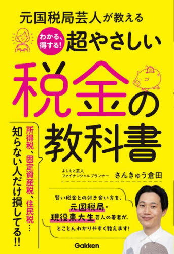 元国税局芸人が教えるわかる、得する!超やさしい税金の教科書[本/雑誌] / さんきゅう倉田/著