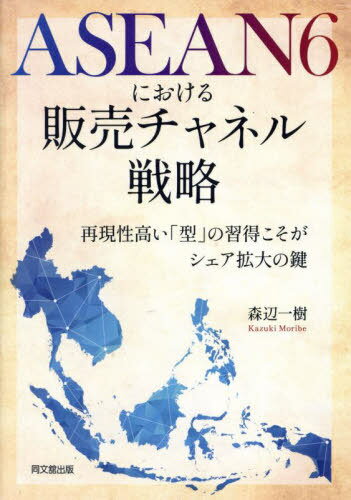 ASEAN6における販売チャネル戦略[本/雑誌] / 森辺一樹/著