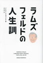 ラムズ・フェルドの人生訓 / ドナルド・ラムズフェルド/著 井口耕二/訳