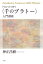 ドゥルーズ+ガタリ〈千のプラトー〉入門講義[本/雑誌] / 仲正昌樹/著