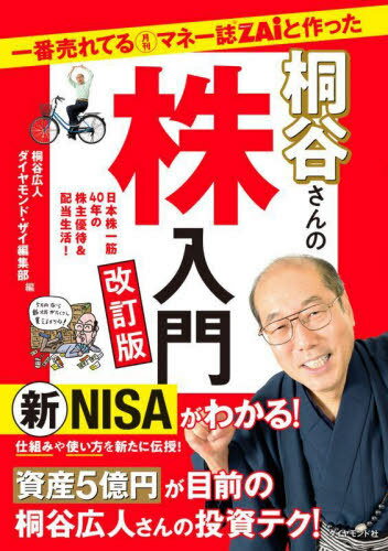 一番売れてる月刊マネー誌ZAiと作った桐谷さんの株入門 日本株一筋40年の株主優待&配当生活![本/雑誌] / 桐谷広人/編 ダイヤモンド・ザイ編集部/編のサムネイル