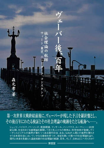 ヴェーバー後、百年 社会理論の航跡ウィーン、東京、ニューヨーク、コンスタンツ[本/雑誌] / 森元孝/著