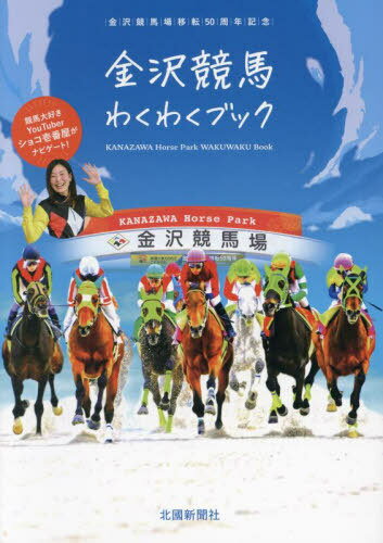 金沢競馬わくわくブック[本/雑誌] / 石川県競馬事業局
