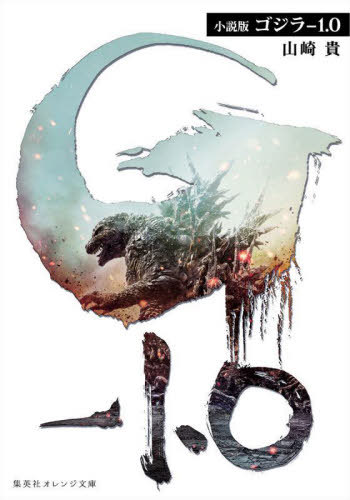 ゴジラー1.0 小説版[本/雑誌] (集英社オレンジ文庫) / 山崎貴/著のサムネイル