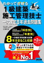 ご注文前に必ずご確認ください＜商品説明＞7年分は学習効果抜群の「科目別」、最新1年分は本試験形式がわかる「年度別」、一次検定(学科試験)本試験8年分まるごと収録。+2年分Webダウンロードサービス。赤シート対応。ぱっと見てわかる豊富なイラスト図解。＜収録内容＞第1編 建築学第2編 設備・外構・契約他第3‐1編 躯体施工第3‐2編 仕上施工第4編 施工管理第5編 法規令和5年度本試験問題＜商品詳細＞商品番号：NEOBK-2920163Miura Shinya / [Shippitsu] TAC Kabushikigaisha (1 Kyu Kenchiku Shiko Kanri Gishi Koza) / Hencho / Wakatte Gokaku (U Ka) Ru 1 Kyu Kenchiku Shiko Kanri Gishi Ichi Ji Kentei 8 Nen Kako Mondai Shu 2024 Nendo Ban (Wakatte Gokakuru 1 Kyu Kenchiku Shiko Kanri Gishi Series)メディア：本/雑誌発売日：2023/11JAN：9784300106495わかって合格(うか)る1級建築施工管理技士一次検定8年過去問題集 2024年度版[本/雑誌] (わかって合格る1級建築施工管理技士シリーズ) / 三浦伸也/〔執筆〕 TAC株式会社(1級建築施工管理技士講座)/編著2023/11発売