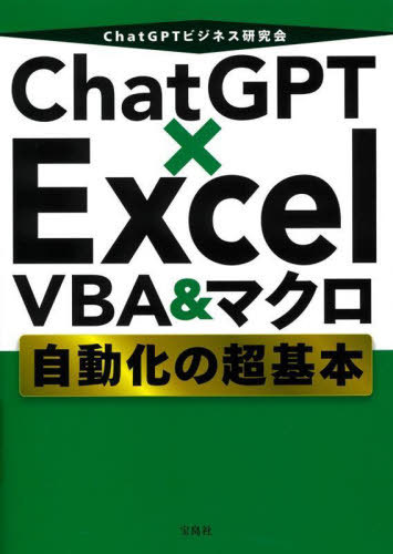 ご注文前に必ずご確認ください＜商品説明＞初心者でもカンタンにVBA&マクロ作成の上級者になれる!ChatGPTとExcelを連携すると、やりたいことを日本語で指示、AIがコードを自動作成、コピペだけでプログラムが完成。＜収録内容＞1 ChatGPTのことを知っておこう2 Excelマクロについて知っておこう3 ExcelマクロをChatGPTで作ってみよう4 簡単なExcelマクロをChatGPTで作るには5 文字列を扱うExcelマクロをChatGPTで作成する6 数値計算を行うExcelマクロをChatGPTで作成する7 ブックを操作するExcelマクロをChatGPTで作成する8 もっと便利なExcelマクロをChatGPTで作成する9 ChatGPTで作ったExcelマクロをもっと活用する＜商品詳細＞商品番号：NEOBK-2920894ChatGPT Business Kenkyu Kai / Cho / ChatGPTxExcel VBA & Macro Jido Ka No Chokihonメディア：本/雑誌重量：450g発売日：2023/11JAN：9784299047465ChatGPT×Excel VBA&マクロ自動化の超基本[本/雑誌] / ChatGPTビジネス研究会/著2023/11発売