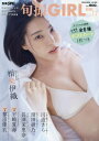 楽天ネオウィング 楽天市場店旬撮GIRL[本/雑誌] Vol.17 【表紙】 相楽伊織 （扶桑社ムック） / 扶桑社