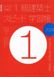 ラクラク突破の1級建築士スピード学習帳 頻出項目の〈要点解説〉+〈問題集〉 2024[本/雑誌] (建築知識) / エクスナレッジ