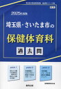 2025 埼玉県 さいたま市の保健体育科過 本/雑誌 (教員採用試験「過去問」シリーズ) / 協同教育研究会