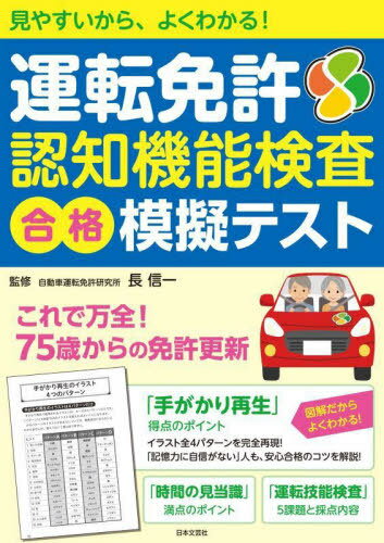 運転免許認知機能検査合格模擬テスト 見やすいから、よくわかる![本/雑誌] / 長信一/監修