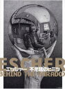 エッシャー不思議のヒミツ[本/雑誌] / エッシャー/〔画〕 熊澤弘/日本語版監修