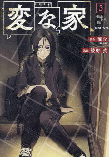 変な家[本/雑誌] 3 (HOWLコミックス) (コミックス) / 雨穴/原作 綾野暁/漫画のサムネイル