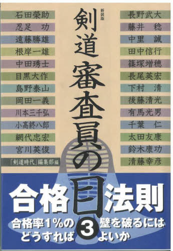 ご注文前に必ずご確認ください＜商品説明＞段審査徹底攻略対策本。＜収録内容＞長野武大—機会に応じて溜めのある一本を打つこと藤井稔—勝って打つ一本を求め続けること中里誠—自分主導になること。自分本位にならないこと田中信行—審査員の心に写る修業態度が備わっているか篠塚増穂—引きつけて打ち切っているか長尾英宏—「気で攻めて、乗って、崩して、破って打つ」を実践してきたか下村清—剣の理法を求めての修錬か、竹刀の技法を求めての修錬か後藤清光—左拳のおさまりで打ち切った一本を出せたか有馬光男—地力があるか。練った強さがあるのか千葉仁—臨機応変に技を出しているか太田友康—有効打突につながる攻めがあるか鈴木康功—打つ前の仕事が重要である清藤幸彦—攻められたら攻め返せ。気のやりとりから技を発しているか石田榮助—審査では晴れやかな姿を見ていただくことが大切忍足功—内面からほとばしる気の勢い、迫力があるか遠藤勝雄—気崩れ、打ち崩れ、打たれ崩れがないこと根岸一雄—攻め勝って間髪を容れずに打っているか中田〓士—迷いのない一本を打っているか目黒大作—序・破・急の活気ある立合を求めたい島野泰山—いかに自分を表現するか、出し切れるかが大事〔ほか〕＜商品詳細＞商品番号：NEOBK-2939044”Ken Do Jidai” Henshu Bu / Ken Do Shinsa in No Me 3 New Editionメディア：本/雑誌重量：307g発売日：2023/11JAN：9784884584429剣道 審査員の目 3 新装版[本/雑誌] / 長野武大/〔ほか著〕 「剣道時代」編集部/編2023/11発売