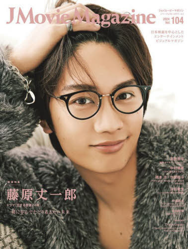 J Movie Magazine (ジェイムービーマガジン)[本/雑誌] Vol.104 【表紙】 藤原丈一郎 (なにわ男子) 「恋する警護24時」 (ドラマ) / リイド社のサムネイル