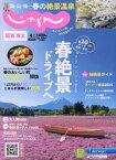 関東・東北じゃらん[本/雑誌] 2024年4月号 (雑誌) / リクルート