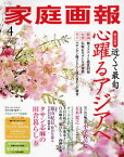 家庭画報[本/雑誌] 2024年4月号 【特集】 心躍るアジアへ (雑誌) / 世界文化社