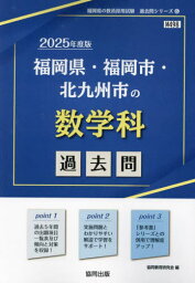 2025 福岡県・福岡市・北九州市の数学科[本/雑誌] (教員採用試験「過去問」シリーズ) / 協同教育研究会