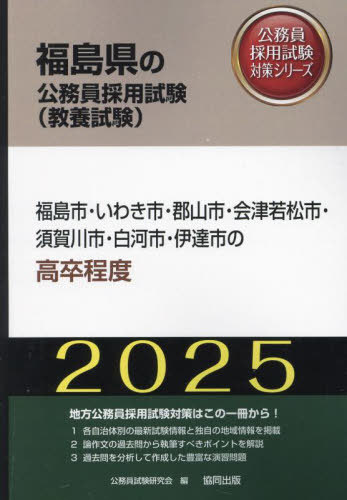 2025 福島市・いわき市・郡山市・ 高卒[本/雑誌] (福