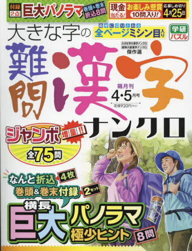 大きな字の難問漢字ナンクロ[本/雑誌] 2024年4月号 (雑誌) / Gakken