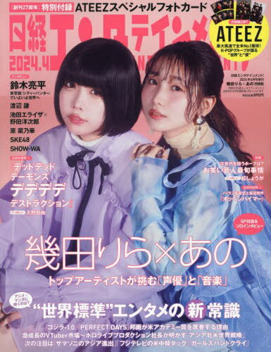 日経エンタテインメント![本/雑誌] 2024年4月号増刊 【表紙】 幾田りら&あの 【付録】 ATEEZ スペシャルフォトカード (雑誌) / 日経BPマーケティングのサムネイル