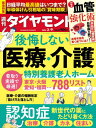 週刊ダイヤモンド 本/雑誌 2024年3月9日号 後悔しない医療 介護 (雑誌) / ダイヤモンド社