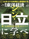 週刊東洋経済[本/雑誌] 2024年3月9日号 【特集】 シン・日立に学べ 雑誌 / 東洋経済新報社