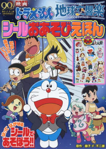 映画ドラえもん のび太の地球交響楽 シールおあそびえほん[本/雑誌] (小学館のテレビ絵本) / 藤子・F・不二雄のサムネイル