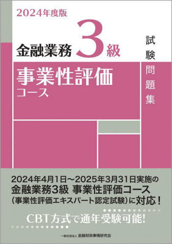 金融業務3級事業性評価コース試験問題集 2024年度版[本/雑誌] / 金融財政事情研究会検定センター/編