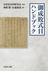 御成敗式目ハンドブック[本/雑誌] / 日本史史料研究会/監修 神野潔/編 佐藤雄基/編