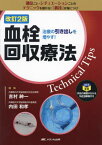 血栓回収療法Technical Tips 治療の引き出しを増やす![本/雑誌] / 吉村紳一/編集 内田和孝/編集