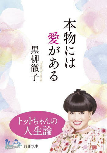 本物には愛がある[本/雑誌] (PHP文庫) / 黒柳徹子/著