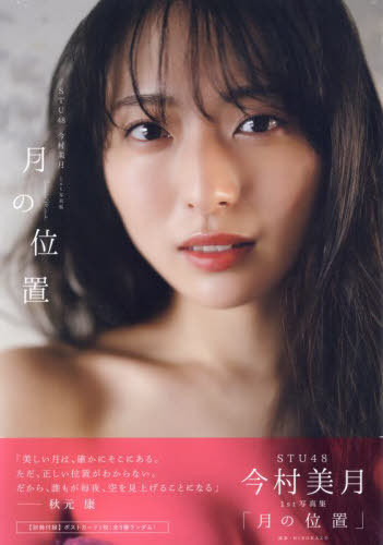 STU48 今村美月 ファースト写真集 月の位置[本/雑誌] (B.L.T.MOOK) / 今村美月/著