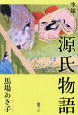 掌編源氏物語[本/雑誌] (潮文庫) / 馬