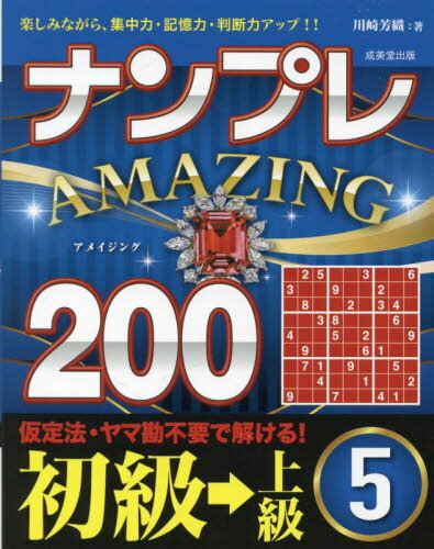 ご注文前に必ずご確認ください＜商品説明＞仮定法・ヤマ勘不要で解ける!＜収録内容＞仮定法を使わずすべて理詰めで解ける!ナンプレの3つのルールナンプレを楽しむ基礎の技基本技・楽しさがわかる練習問題解法手順の図の見方応用技で名人を目指しましょう応用技がわかる 練習問題使える考え方1 浮いたマス目が狙い目使える考え方2 いずれか、まで分かればOK使える考え方3 メモはマメに使える考え方4 マス目の数と候補の数問題編解答編＜商品詳細＞商品番号：NEOBK-2954799Kawasaki Kaoru O / Cho / Number Place AMAZING 200 Tanoshiminagara Shuchu Ryoku Kioku Ryoku Handan Ryoku up!! Shokyu Jokyu 5メディア：本/雑誌重量：340g発売日：2024/03JAN：9784415333960ナンプレAMAZING200 楽しみながら、集中力・記憶力・判断力アップ!! 初級→上級5[本/雑誌] / 川崎芳織/著2024/03発売