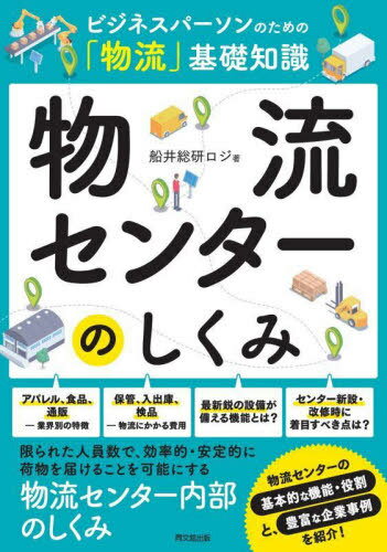 ご注文前に必ずご確認ください＜商品説明＞サプライチェーンの要である物流センターの機能と全体像を基本から解説。＜収録内容＞第1章 物流センターとは第2章 業界別物流センター第3章 物流センターの費用構造第4章 物流センターの設備・機能第5章 物流センターで使用する機材第6章 物流センターの自動化設備第7章 物流センターの作業の流れ第8章 よい物流センターを見極めるポイント第9章 物流センターのBCP(事業継続計画)対策第10章 物流センターの企業事例＜商品詳細＞商品番号：NEOBK-2954803Funai Soken Roji / Cho / Butsuryu Center No Shikumi Business Par Son No Tame No ”Butsuryu” Kiso Chishiki (DO)メディア：本/雑誌重量：340g発売日：2024/03JAN：9784495541538物流センターのしくみ ビジネスパーソンのための「物流」基礎知識[本/雑誌] (DO) / 船井総研ロジ/著2024/03発売