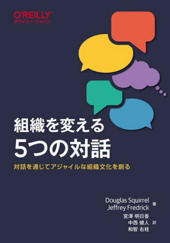 組織を変える5つの対話 対話を通じてアジャイルな組織文化を創る / 原タイトル:AGILE CONVERSATIONS[本/雑誌] / DouglasSquirrel/著 JeffreyFredrick/著 宮澤明日香/訳 中西健人/訳 和智右桂/訳