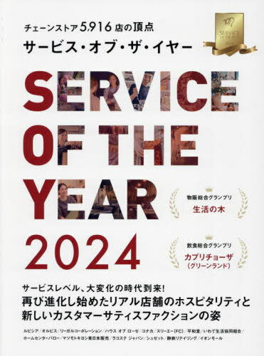サービス・オブ・ザ・イヤー チェーンストア5916店の頂点 2024[本/雑誌] / エイジスリサーチ・アンド・..