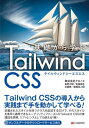 基礎から学ぶTailwind CSS[本/雑誌] / 佐