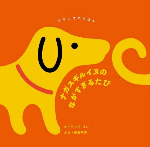 ナガスギルイヌのながすぎるたび[本/雑誌] (グラニフのえほん) / うちだけい/え 藤田千賀/ぶんのサムネイル
