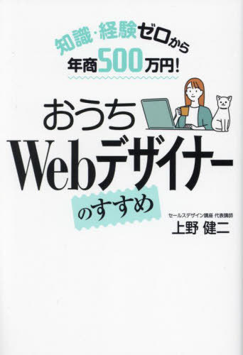 ご注文前に必ずご確認ください＜商品説明＞家事や育児などのちょっとした空き時間、在宅ワークとして高単価×短期間×安定的に稼ぎたい人へのガイドブック。副業・フリーランスにもおすすめ!本当は教えたくない秘密のノウハウを大公開!＜収録内容＞第1章 リスクが少なく、リターンが大きいWebデザイナーの仕事第2章 おうちWebデザイナー成功の心得第3章 単価の重要性第4章 コアターゲットを明確にし、見つける第5章 コアターゲットに営業する第6章 営業力を底上げする第7章 料金表・スケジュール第8章 仕事の流れ・実績の作り方・クライアントの基準第9章 もっと大きく稼ぐために第10章 実例紹介「私たち、Webデザイナーに転身して人生が好転しました!」第11章 さらに幸せになるために＜商品詳細＞商品番号：NEOBK-2955251Ueno Kenji / Cho / Ochi Web Designer No Susume Chishiki Keiken Zero Kara Nensho 500 Man En!メディア：本/雑誌重量：600g発売日：2024/03JAN：9784798071725おうちWebデザイナーのすすめ 知識・経験ゼロから年商500万円![本/雑誌] / 上野健二/著2024/03発売