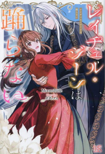 レイチェル・ジーンは踊らない[本/雑誌] (アイリスNEO) / Moonshine/著