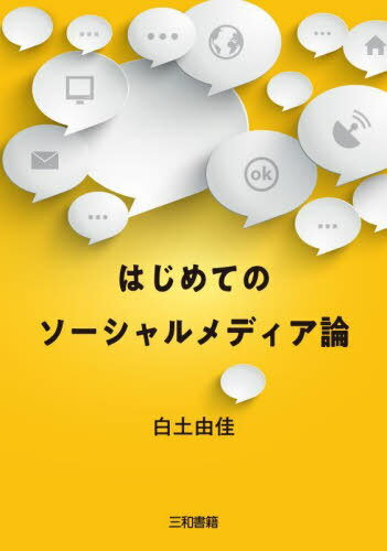はじめてのソーシャルメディア論[本/雑誌] / 白土由佳/著のサムネイル