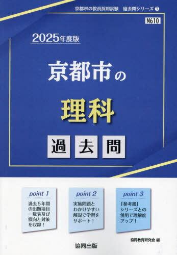 京都市の理科 過去問[本/雑誌] 2025年度版 (教員採用試験「過去問」シリーズ) / 協同教育研究会