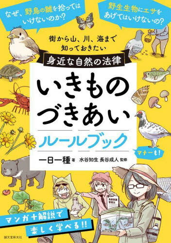 いきものづきあいルールブック 街から山、川、海まで知っておきたい身近な自然の法律[本/雑誌] / 一日一種/著 水谷知生/監修 長谷成人/監修