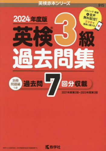 英検3級過去問集 2024年度版[本/雑誌] (英検赤本シリーズ) / 教学社