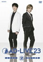 「AD-LIVE 2023」[DVD] 第2巻 (津田健次郎×森久保祥太郎) / 舞台 (津田健次郎、森久保祥太郎)