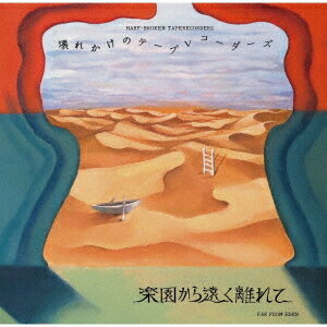 楽園から遠く離れて[CD] / 壊れかけのテープレコーダーズ