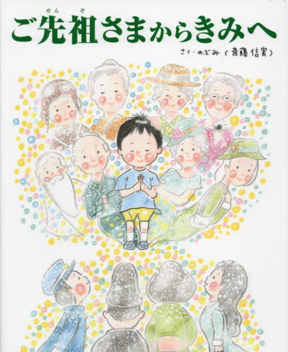 ご先祖さまからきみへ[本/雑誌] (TOKYO NEWS BOOKS) / のぶみ/さく