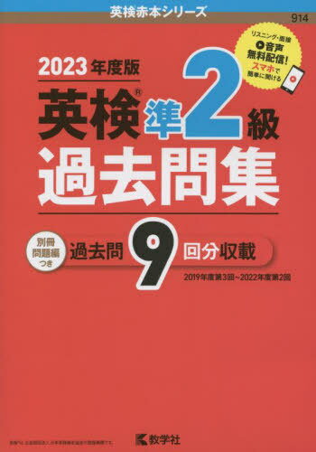 ご注文前に必ずご確認ください＜商品説明＞＜商品詳細＞商品番号：NEOBK-2836842Kyogaku Sha / Ei Ken Jun2 Kyu Kako Toi Shu 2023 Nendo Ban (Ei Ken Akahon Series)メディア：本/雑誌重量：450g発売日：2023/03JAN：9784325254263英検準2級過去問集 2023年度版[本/雑誌] (英検赤本シリーズ) / 教学社2023/03発売