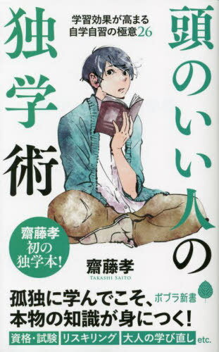 頭のいい人の独学術[本/雑誌] (ポプラ新書) / 齋藤孝/著
